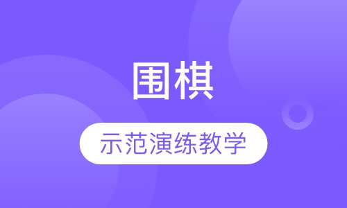 围棋课程