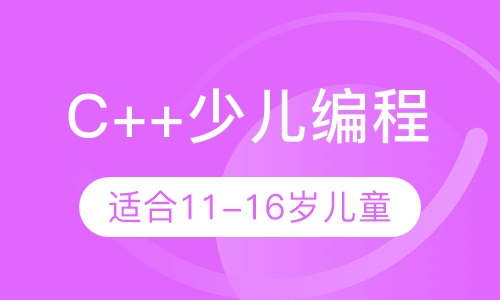 C++少儿编程