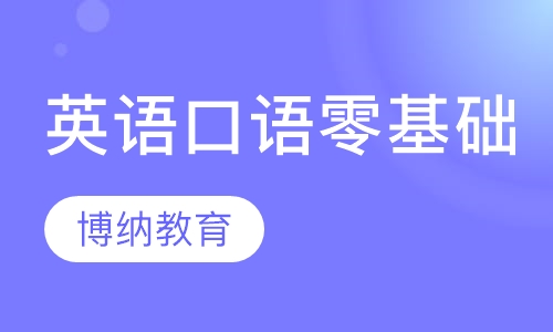 英语口语零基础英语