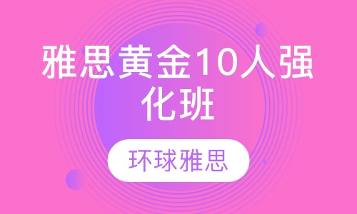 雅思黄金10人强化班