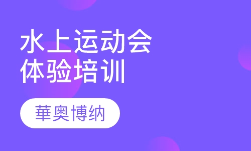水上运动会体验培训