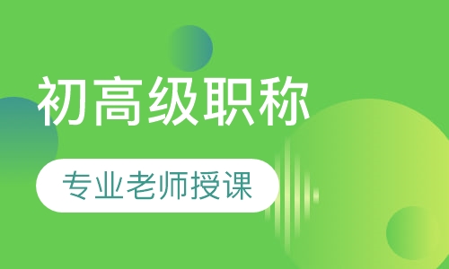 初高级职称评审