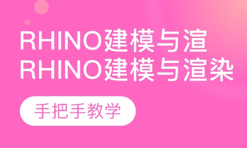 Rhino建模与渲染