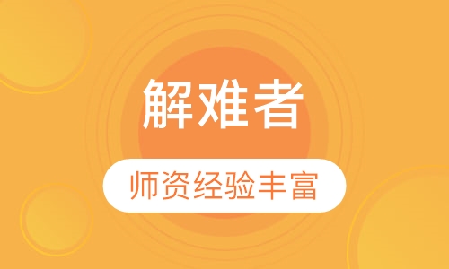 （解决问题）解难者