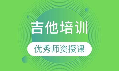 吉他培训