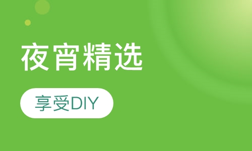夜宵精选