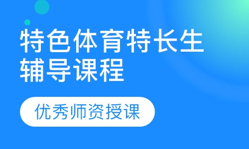 特色体育特长生辅导课程