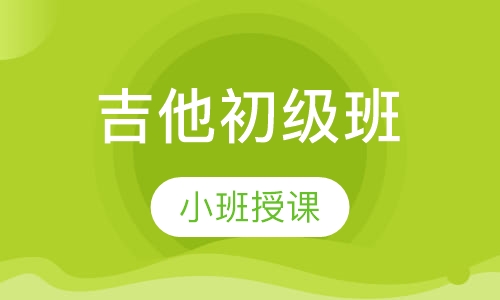 吉他初级班