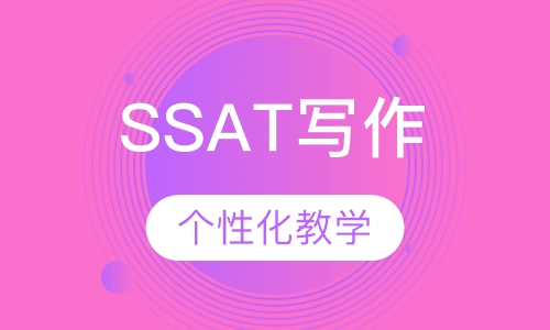 SSAT写作
