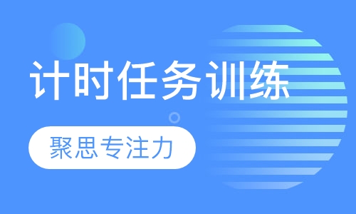 计时任务训练