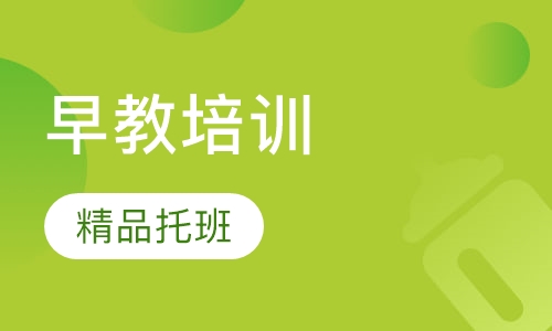 早教培训精品托班