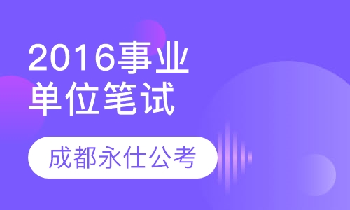 2016阿坝事业单位笔试培训课程