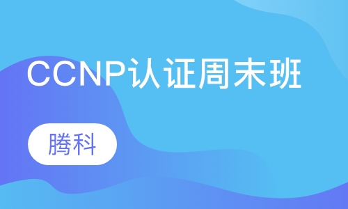 CCNP认证周末班