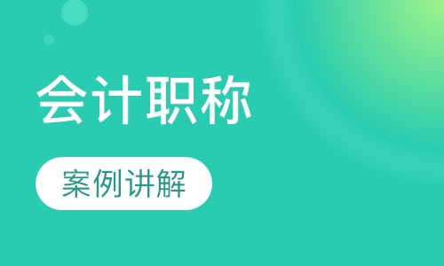 中级会计职称