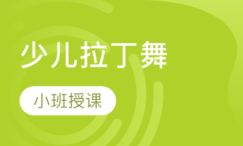 少儿拉丁舞