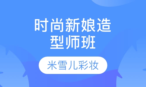 时尚新娘造型师班