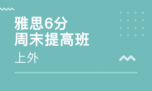 雅思6分提高周末班（2-6人）