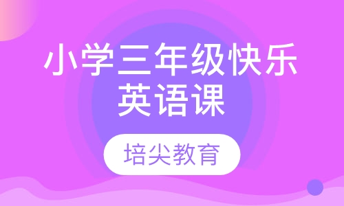 小学三年级快乐英语课