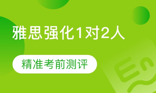 雅思强化1对2人班