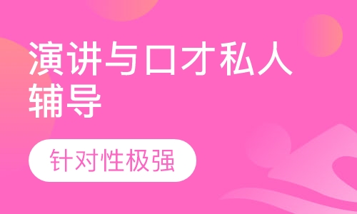 演讲与口才私人辅导