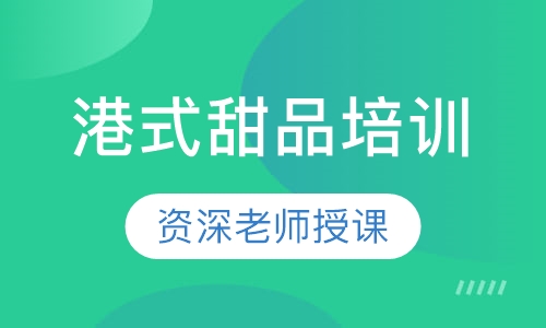 港式甜品培训