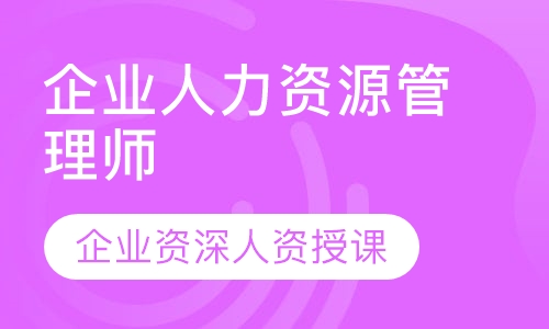 企业人力资源管理师培训