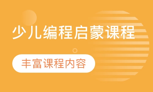 少儿编程启蒙课程