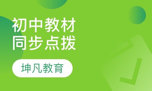 初中同步教材升级点拨