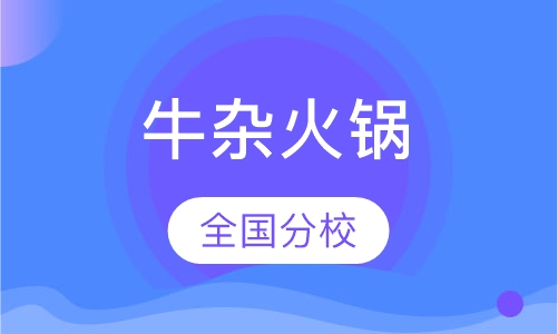 牛杂火锅