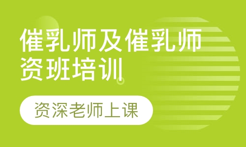 催乳师培训
