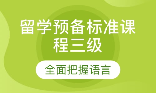 留学预备标准课程三级