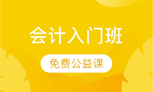 会计入门班
