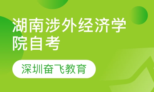湖南涉外经济学院自考助学班