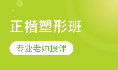 正楷塑形班