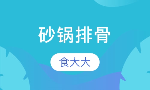 砂锅排骨
