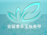 北京李安玉指美甲