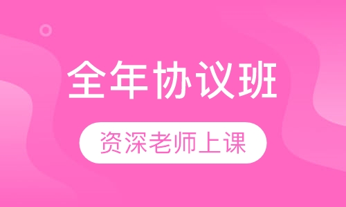 全年协议班