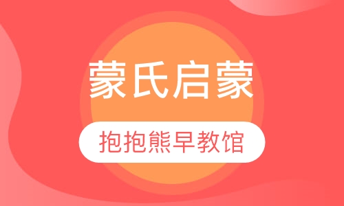 蒙氏启蒙