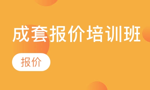 成套报价培训班