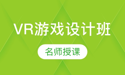 VR游戏设计班