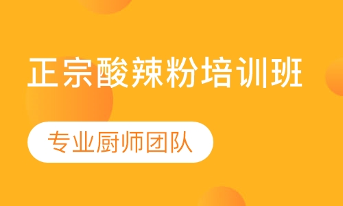 正宗酸辣粉培训班