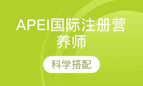 APEI国际注册营养师