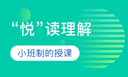 “悦”读理解