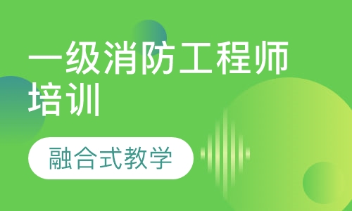 一级消防工程师