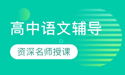 高中语文辅导