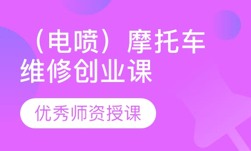 （电喷）摩托车维修创业课程