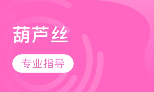 葫芦丝
