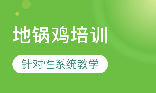 地锅鸡培训