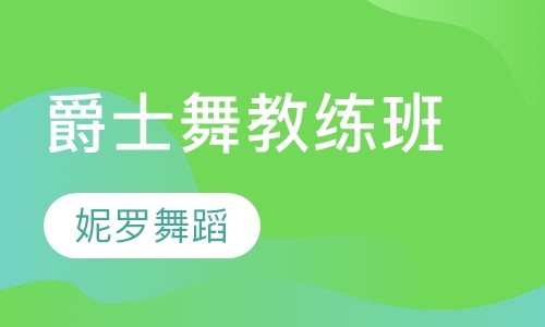爵士舞教练班