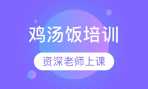 鸡汤饭培训